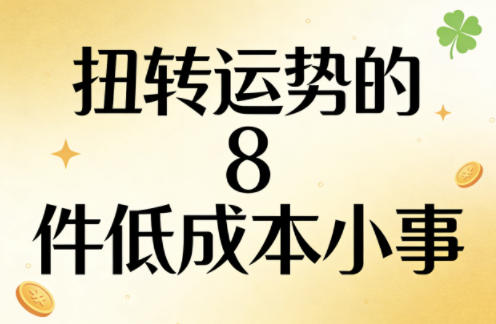付费文章：扭转运势的8件低成本小事-靠谱项目库