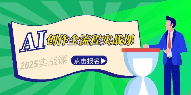 AI创作全流程实战课,故事选题到分场写作,短视频脚本与文案生成技巧-靠谱项目库