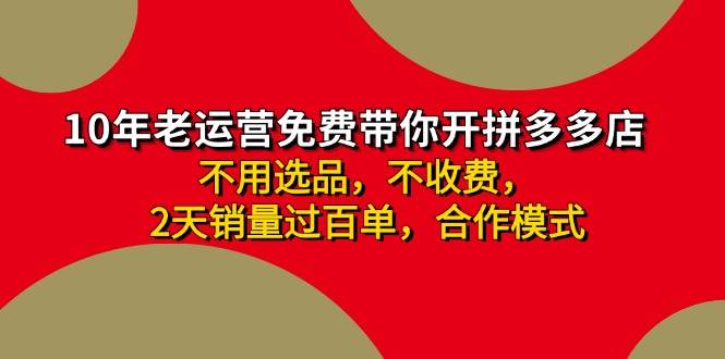 (11853期)拼多多 最新合作开店日收4000+两天销量过百单,无学费、老运营代操作、…-靠谱项目库
