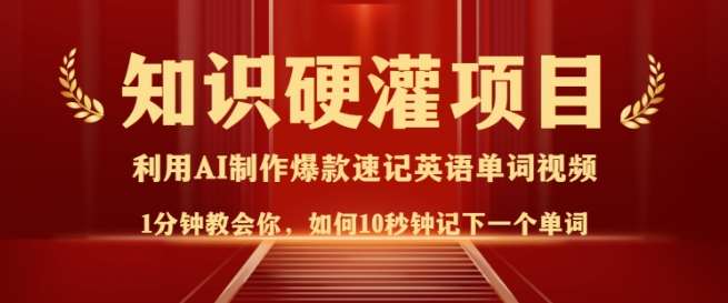 知识硬灌,10秒钟让你记住一个单词,3分钟一个视频,日入多张不是梦-靠谱项目库