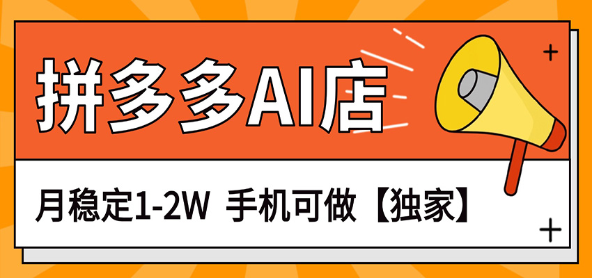 独家项目,拼多多虚拟AI店,月稳定1-2W,手机可做-靠谱项目库