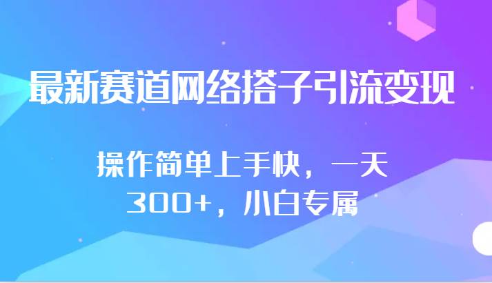 最新赛道网络搭子引流变现!!操作简单上手快,一天300+,小白专属-靠谱项目库