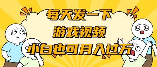 （9364期）游戏推广-小白也可轻松月入过万-靠谱项目库