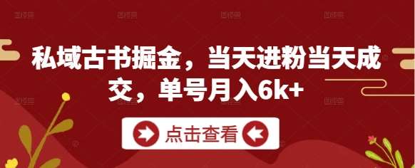 私域古书掘金，当天进粉当天成交，单号月入6k+-靠谱项目库