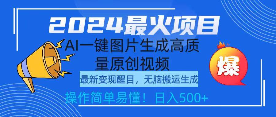 （9570期）2024最火项目，AI一键图片生成高质量原创视频，无脑搬运，简单操作日入500+-靠谱项目库