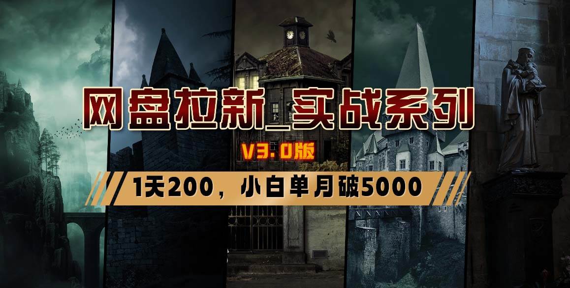 网盘拉新_实战系列,小白单月破5K(v3.0版保姆级教程)-靠谱项目库