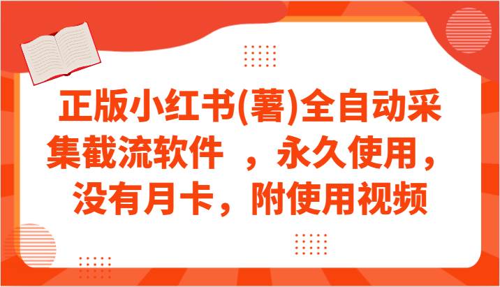 正版小红书(薯)全自动采集截流软件 ,永久使用,没有月卡,附使用视频-靠谱项目库