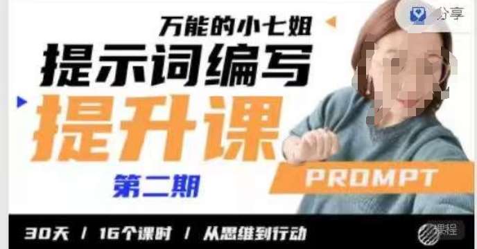 小七姐的提示词编写提升课，30天16个课时，从悉维到行动-靠谱项目库