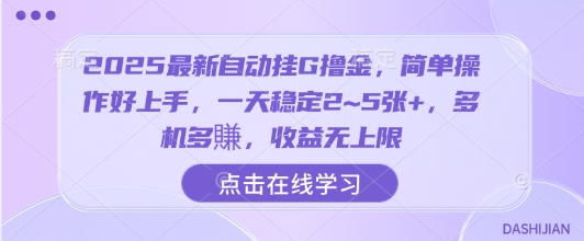 2025最新自动挂G撸金，简单操作好上手，一天稳定2~5张+，多机多賺，收益无上限【揭秘】-靠谱项目库