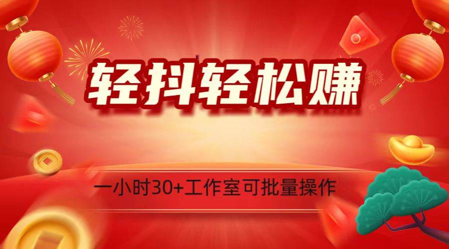 轻抖涨粉关注做任务,一小时30+,可批量操作,小白轻松上手!-靠谱项目库