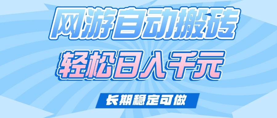 (14431期)老款网游自动搬砖,轻松日入1000+,长期稳定可做-靠谱项目库