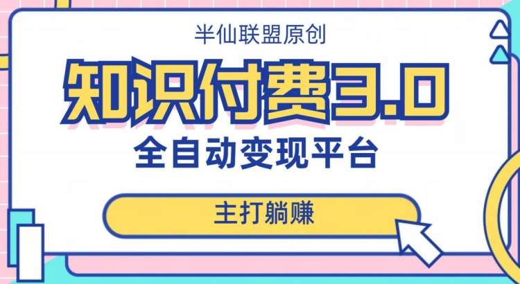 全自动知识付费平台赚钱项目3.0，主打躺赚【揭秘】-靠谱项目库