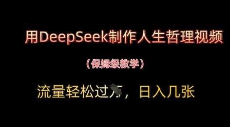 用DeepSeek制作人生哲理视频，流量轻松过W，日入几张-靠谱项目库