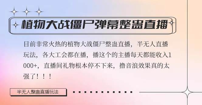 半无人直播弹幕整蛊玩法2.0,日入1000+植物大战僵尸弹幕整蛊,撸礼物音浪效果很强大-靠谱项目库