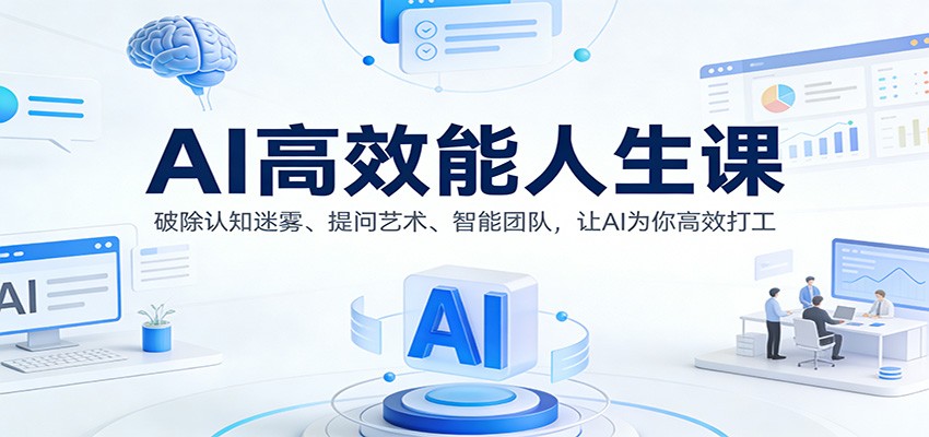 AI高效能人生课：破除认知迷雾、提问艺术、智能团队，让AI为你高效打工-靠谱项目库
