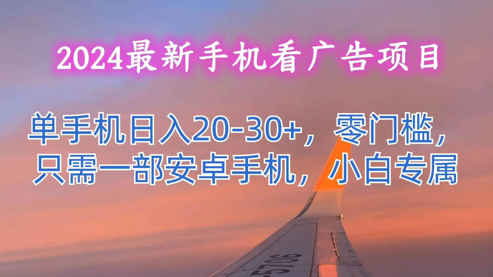 2024最新手机看广告项目,单手机日入20-30+,零门槛,只需一部安卓手机,小白专属-靠谱项目库