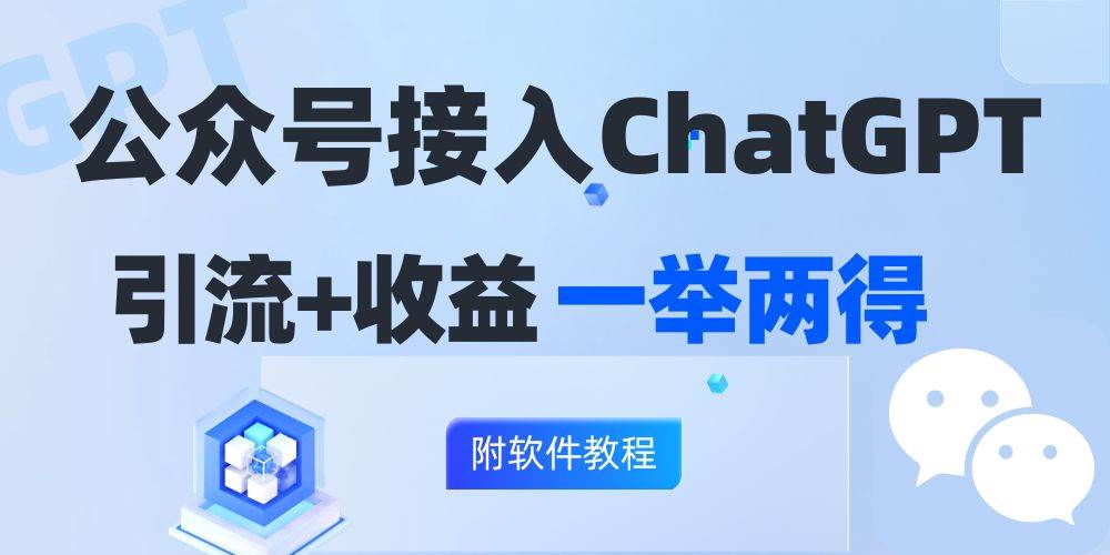 （12278期）公众号接入GPT实现涨粉+变现两不误，轻松日入200+！-靠谱项目库