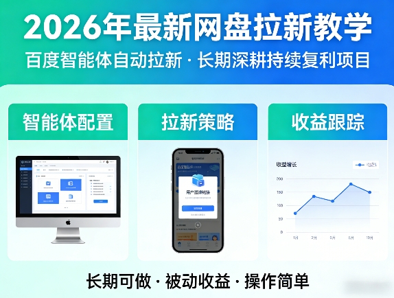 2026年最新网盘拉新教学（百度智能体自动拉新）,一个可以长期深耕、持续复利的项目-靠谱项目库