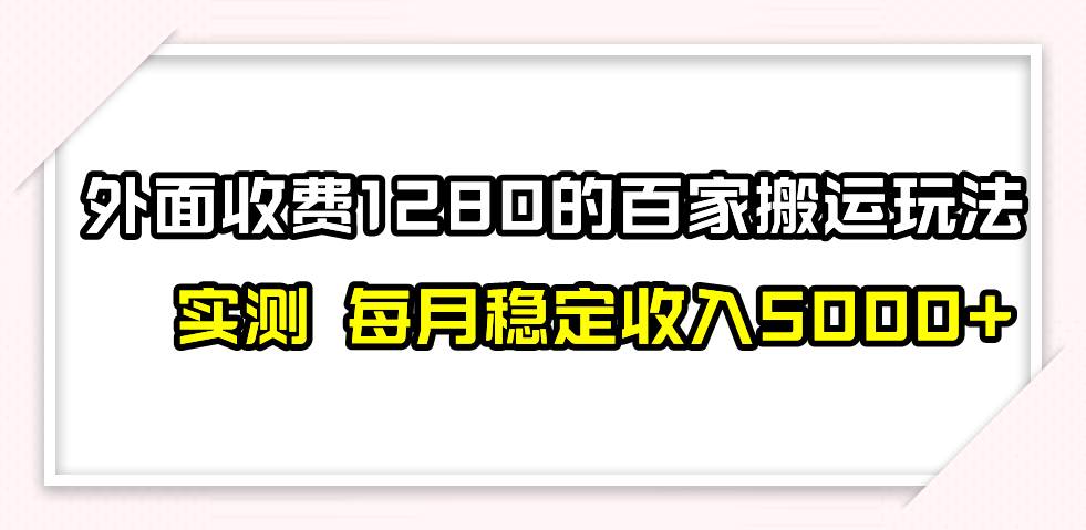 百家号搬运最新玩法,实测不封号不禁言,单号月入5000+-靠谱项目库