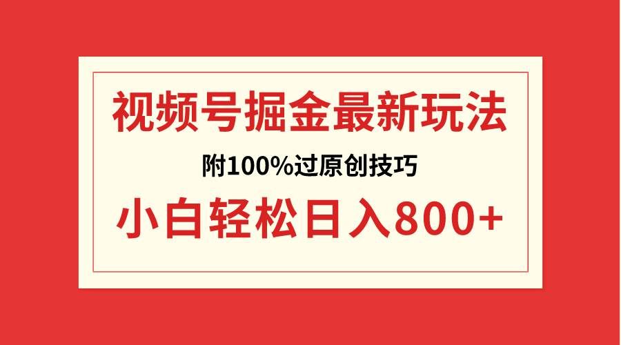 (8826期)视频号掘金,小白轻松日入800+(附100%过原创技巧)-靠谱项目库