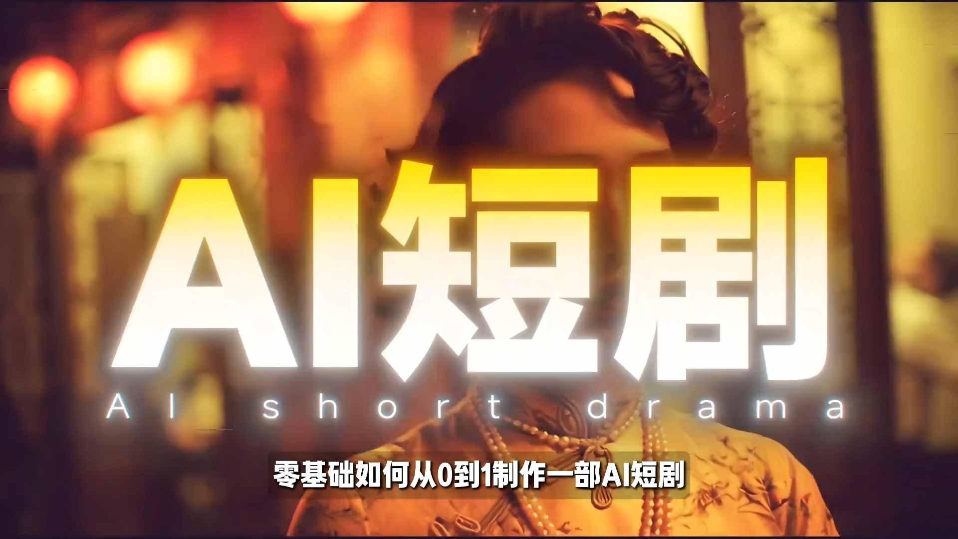 26年最新AI短剧制作教学，零基础也能快速用AI工具打造高完播、高流量的真人感短剧-靠谱项目库