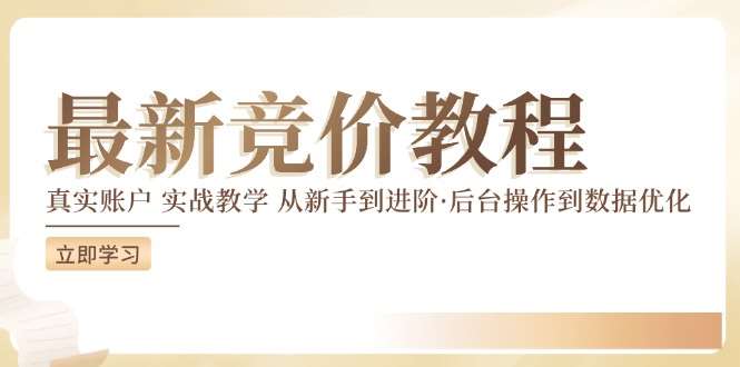 竞价教程：真实账户 实战教学 从新手到进阶·后台操作到数据优化-靠谱项目库