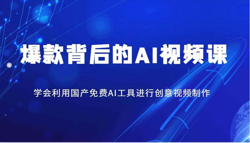 爆款背后的AI视频课，学会利用国产免费AI工具进行创意视频制作-靠谱项目库