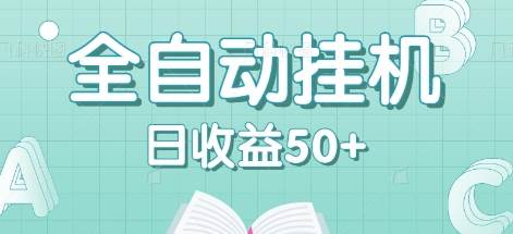全自动挂机赚钱项目,多平台任务自动切换,日收益50+秒到账-靠谱项目库