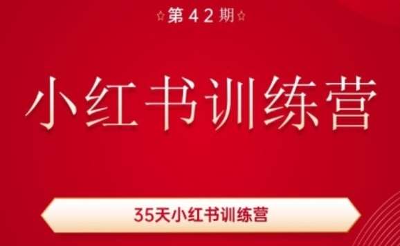 35天小红书训练营(42期)，用好小红书，做你喜欢又擅长的事，涨粉又赚钱-靠谱项目库