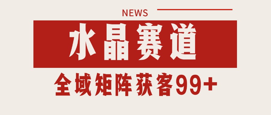 小红书某音水晶赛道引流获客 自热矩阵日引200+-靠谱项目库