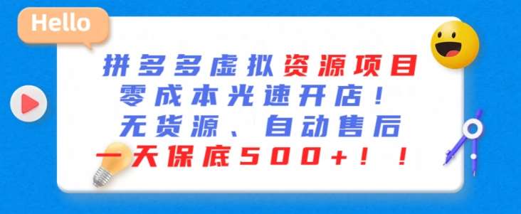 最新拼多多虚拟资源项目，零成本光速开店，无货源、自动回复，一天保底500+【揭秘】-靠谱项目库