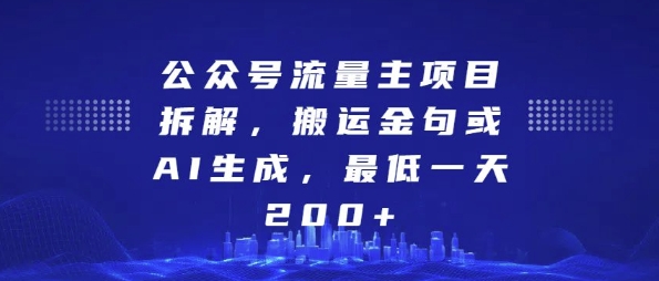 公众号流量主项目拆解，搬运金句或AI生成，最低一天200+【揭秘】-靠谱项目库
