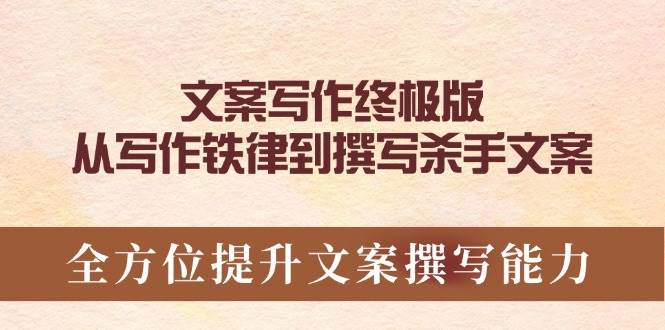 （14056期）文案写作终极版，从写作铁律到撰写杀手文案，全方位提升文案撰写能力-靠谱项目库