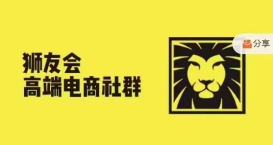 狮友会·【千万级电商卖家社群】(更新25年07月)，各行业电商千万级亿级大佬讲述成功秘籍-靠谱项目库