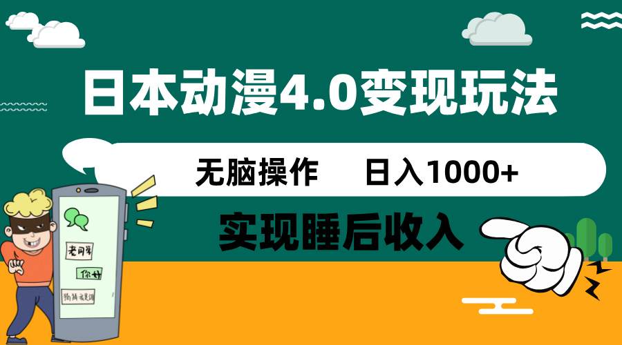 (14452期)日本动漫4.0火爆玩法,零成本,实现睡后收入,无脑操作,日入1000+-靠谱项目库