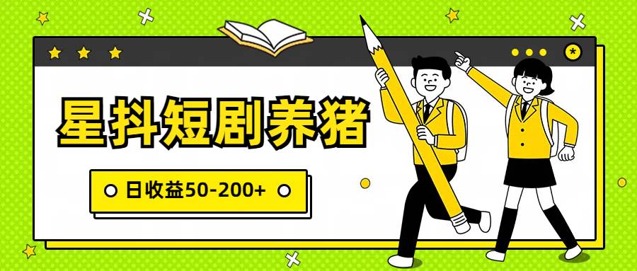 星抖短剧养猪，闲鱼出售金币，日收益50-200+，零成本副业项目-靠谱项目库