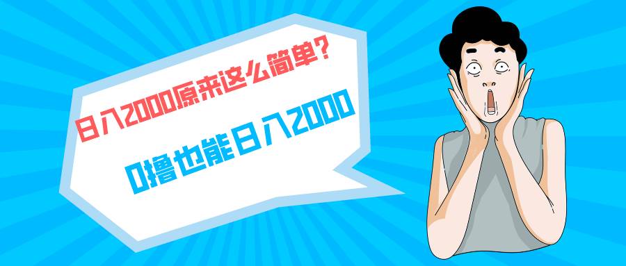 快手拉新单号200,日入2000 +,长期稳定项目-靠谱项目库