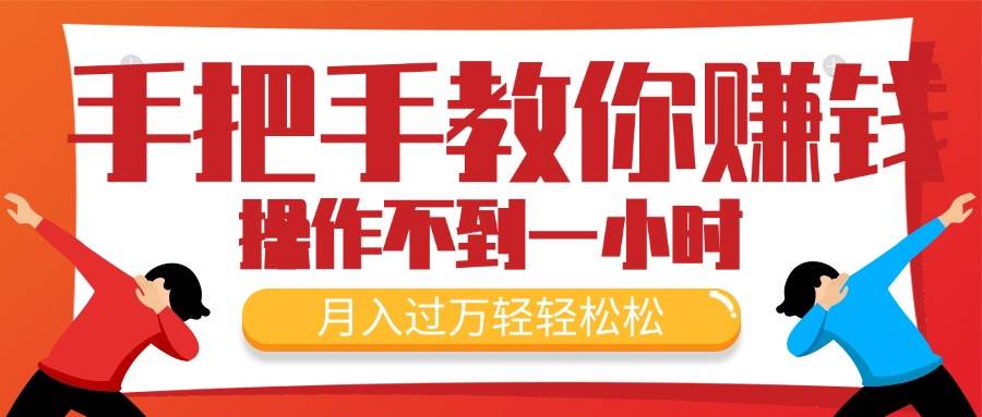 手把手教你赚钱，新手每天操作不到一小时，月入过万轻轻松松，最火爆的…-靠谱项目库
