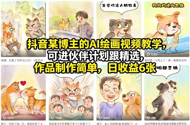 抖音某博主的AI绘画视频教学，可进伙伴计划跟精选，作品制作简单，日收益6张+-靠谱项目库
