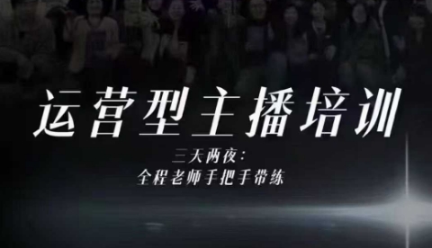 婉婉运营型主播培训线下课，主播四大能力，十小时线下录像+字幕，内容比线上课干-靠谱项目库