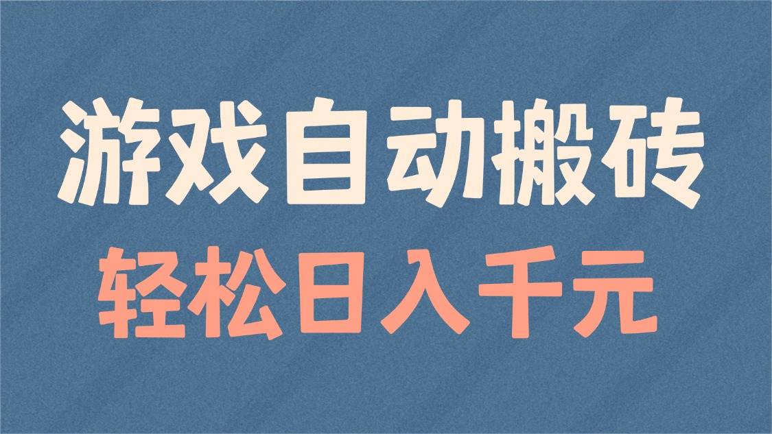 (14029期)游戏自动搬砖,轻松日入1000+ 适合矩阵操作-靠谱项目库
