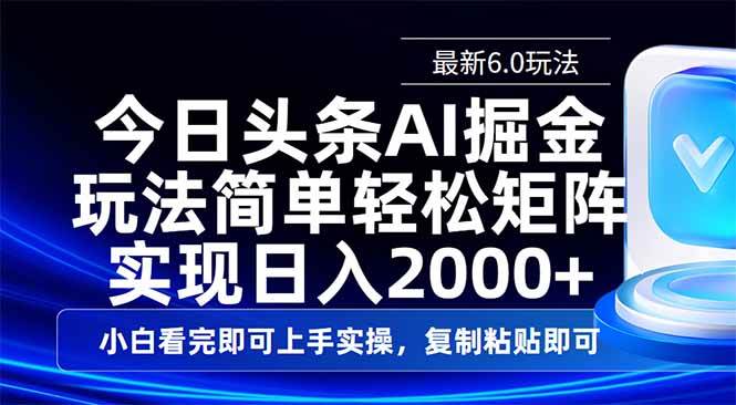 （14553期）今日头条最新6.0玩法，思路简单，复制粘贴，轻松实现矩阵日入2000+-靠谱项目库