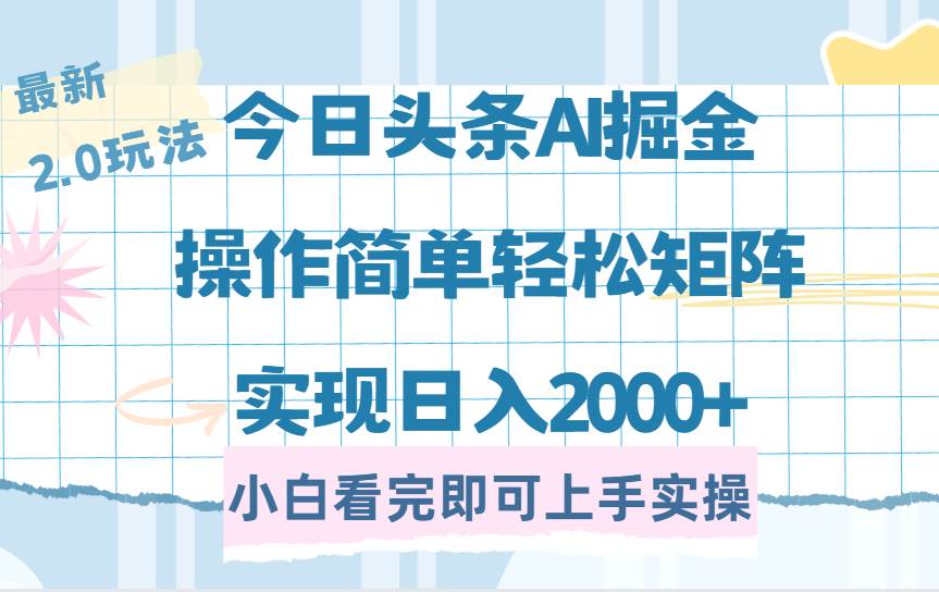 (14506期)今日头条最新2.0玩法,思路简单,复制粘贴,轻松实现矩阵日入2000+-靠谱项目库