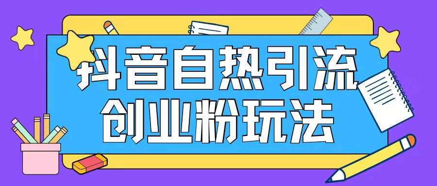 抖音引流创业粉自热玩法日引200+精准粉-靠谱项目库