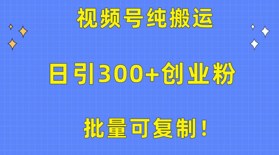 （10186期）批量可复制！视频号纯搬运日引300+创业粉教程！-靠谱项目库