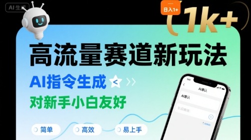 日入1k+的高流量赛道新玩法，AI指令生成，对新手小白友好【附带指令词】-靠谱项目库