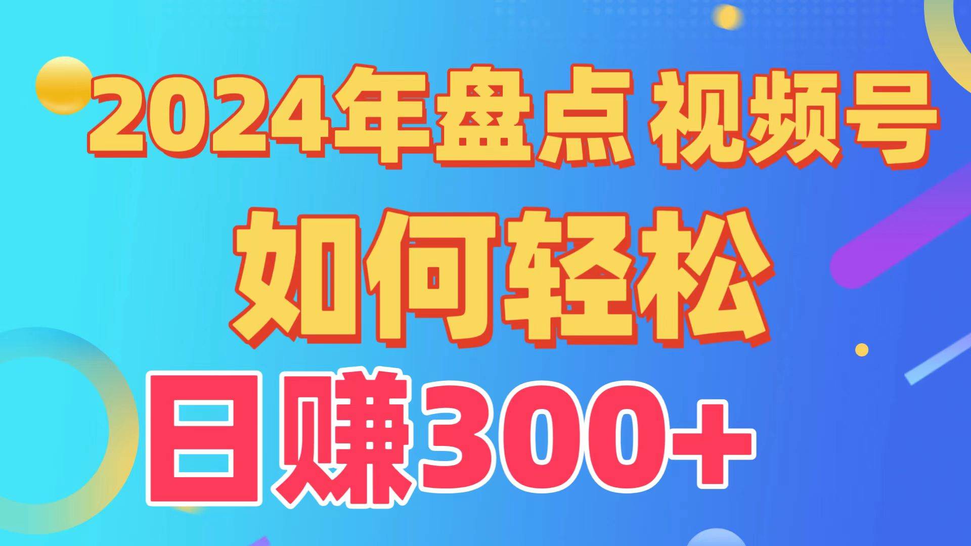 (9648期)盘点视频号创作分成计划,快速过原创日入300+,从0到1完整项目教程!-靠谱项目库