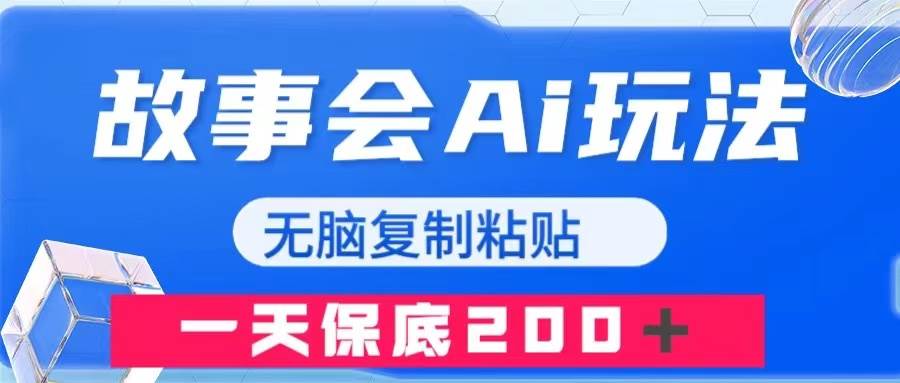 故事会AI玩法,无脑复制粘贴,一天收入200+-靠谱项目库