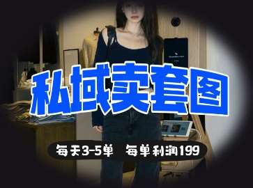私域卖套图每天3-5单,每单利润99-靠谱项目库