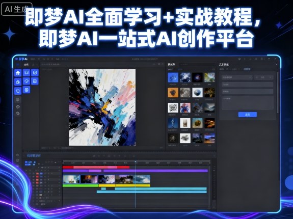 即梦AI全面学习+实战教程，即梦AI一站式AI创作平台-靠谱项目库